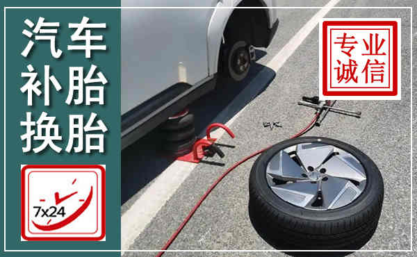 上蔡汽车换轮胎,附近上门换轮胎电话