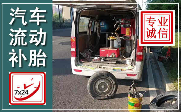 上蔡汽车流动补胎,附近补胎电话