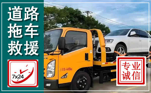 上蔡拖车救援,汽车救援拖车电话