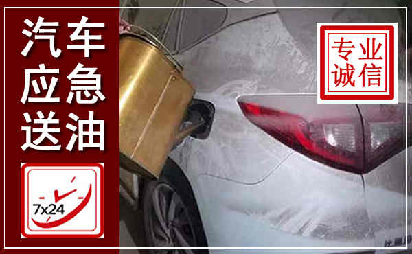 上蔡汽车送油救援,附近上门送油电话