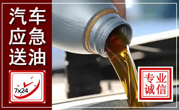 上蔡汽车送燃油救援,附近上门送燃油电话