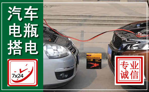 上蔡汽车搭电,附近电瓶搭电救援电话