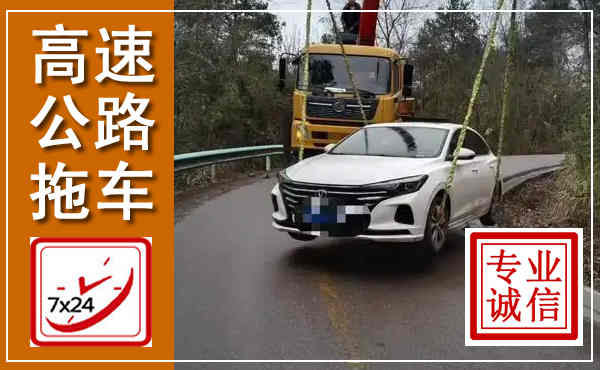 上蔡高速公路拖车,附近高速公路拖车救援电话