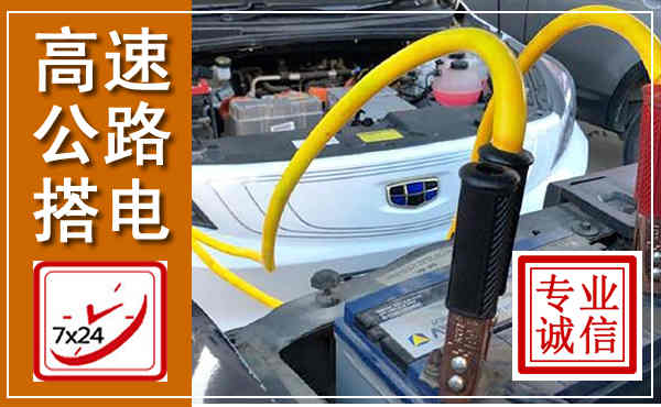 上蔡高速公路汽车搭电,中途电瓶维修电话