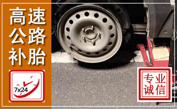 上蔡高速公路流动补胎,汽车换轮胎电话