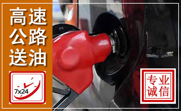 上蔡高速公路汽车送油,汽车救援送油电话
