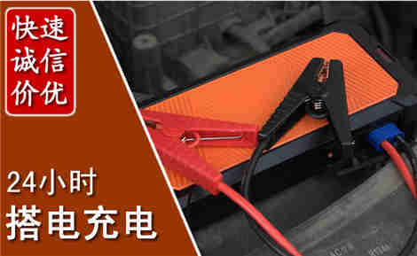 上蔡汽车搭电场景与案例