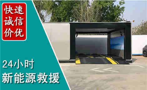 上蔡新能源汽车救援场景与案例